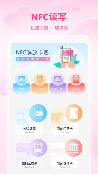 万能通用手机nfc截图2