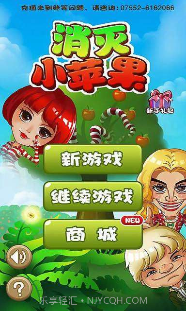 消灭小苹果截图1 消灭小苹果截图1