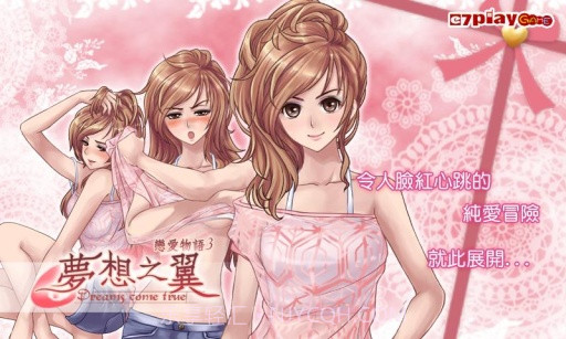 恋爱物语3：梦想之翼APP截图5
