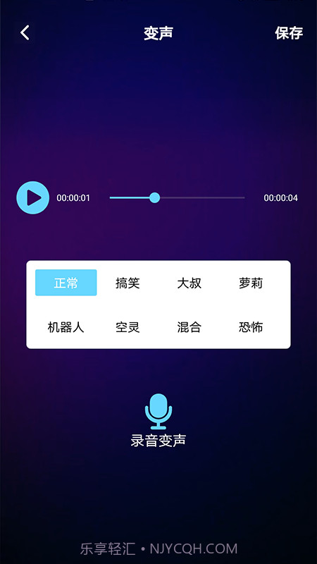 变声器免费版语音包截图1