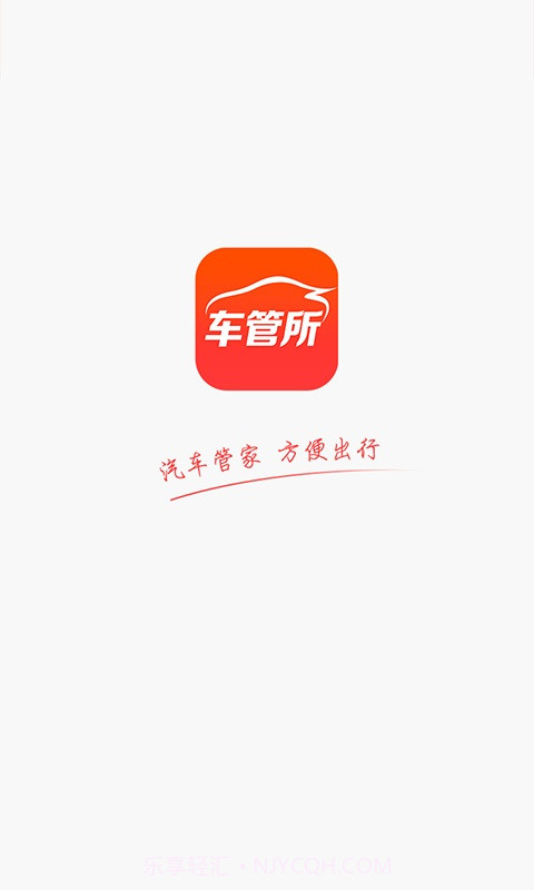 车管所截图1