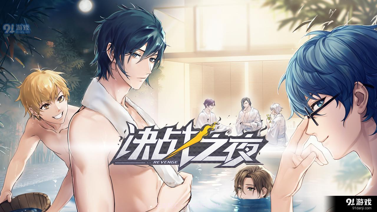 决战之夜易次元截图1 决战之夜易次元截图1