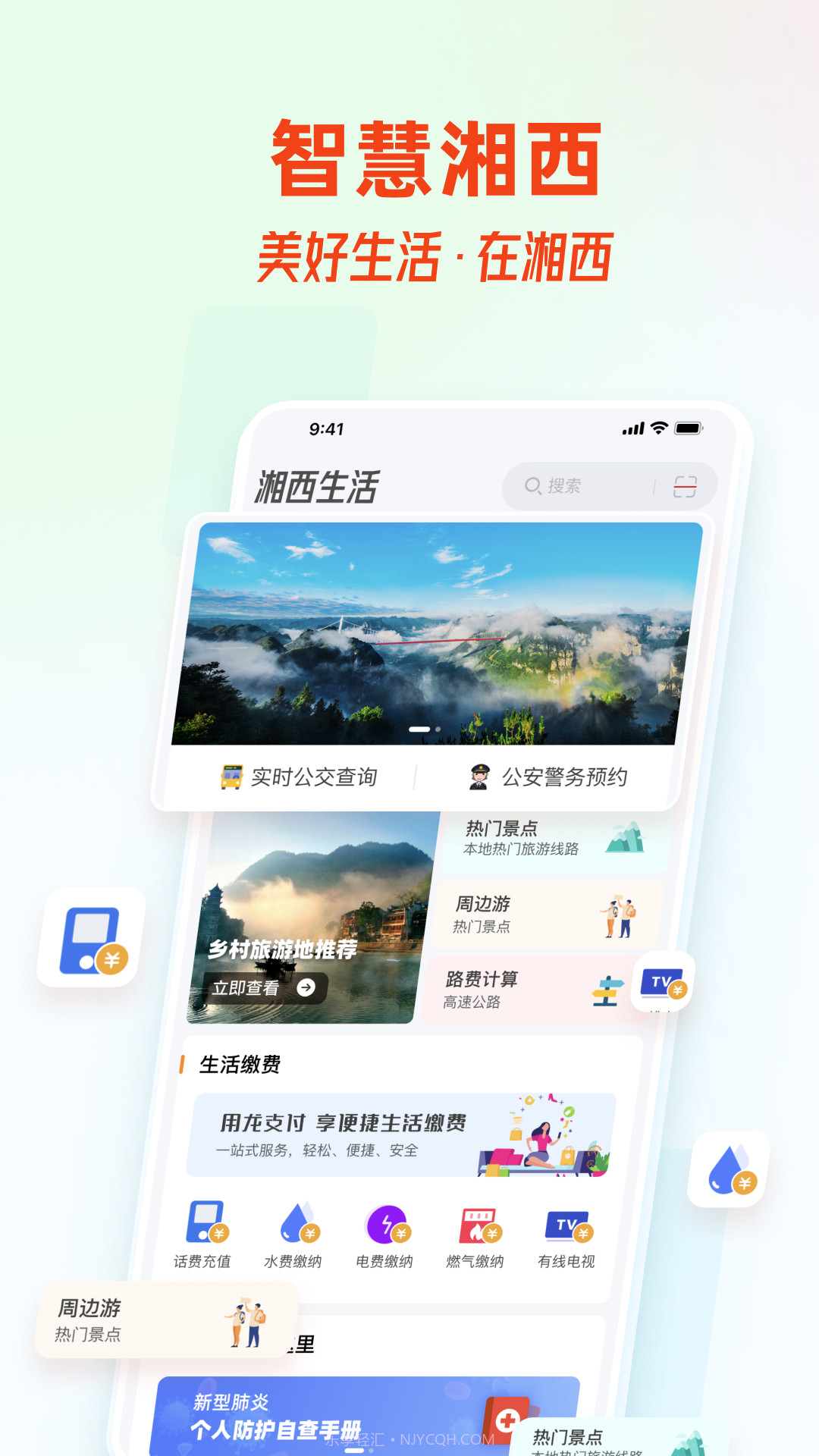 智慧湘西截图2 智慧湘西截图2