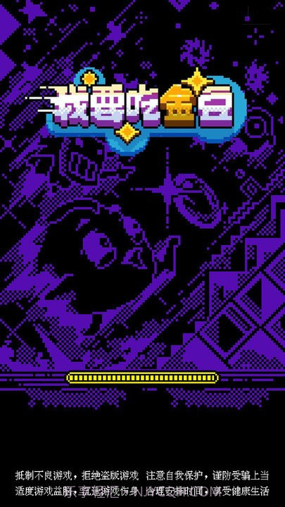 我要吃金豆鬼模式截图1