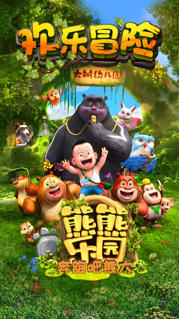 熊熊乐园奔跑吧截图1