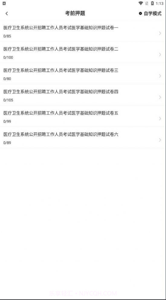 医学基础知识考试题库截图4