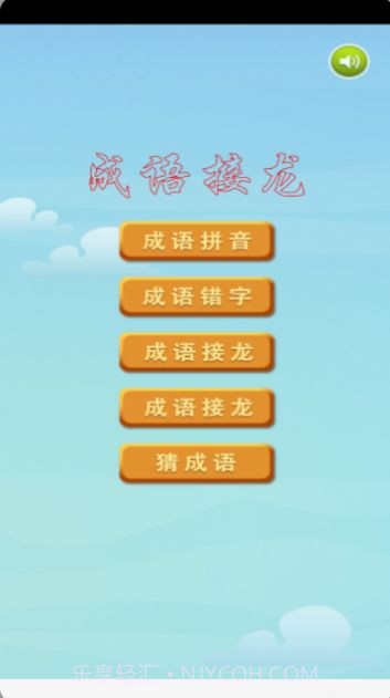 成语接龙挑战截图3 成语接龙挑战截图3