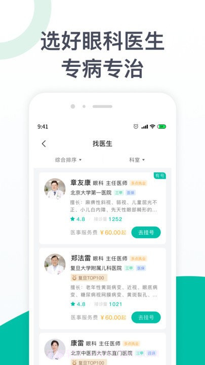 眼科医院挂号截图2