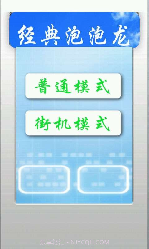 经典泡泡龙截图2