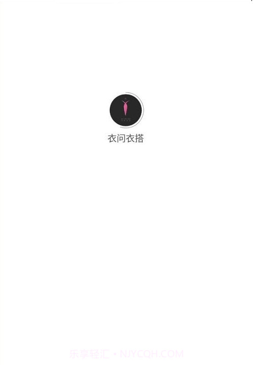 衣问衣搭截图4