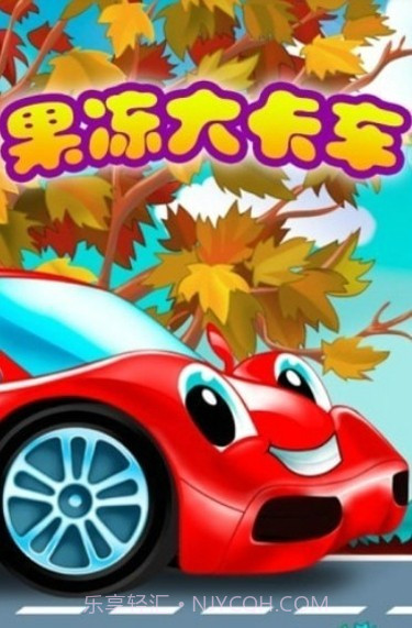 超级果冻大卡车截图2 超级果冻大卡车截图2