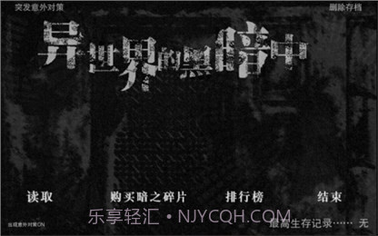 在异世界的黑暗中汉化版截图1 在异世界的黑暗中汉化版截图1