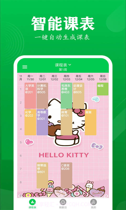 学伴课程表截图4