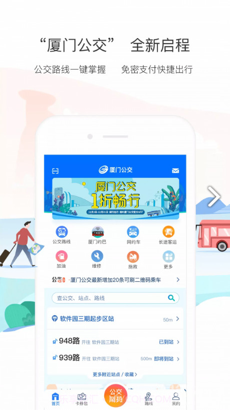 厦门掌上行v2.3.2截图3