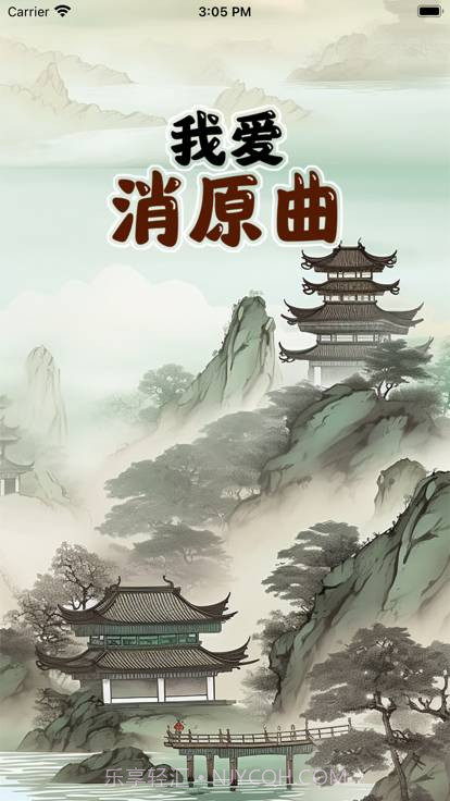 我爱消原曲截图1