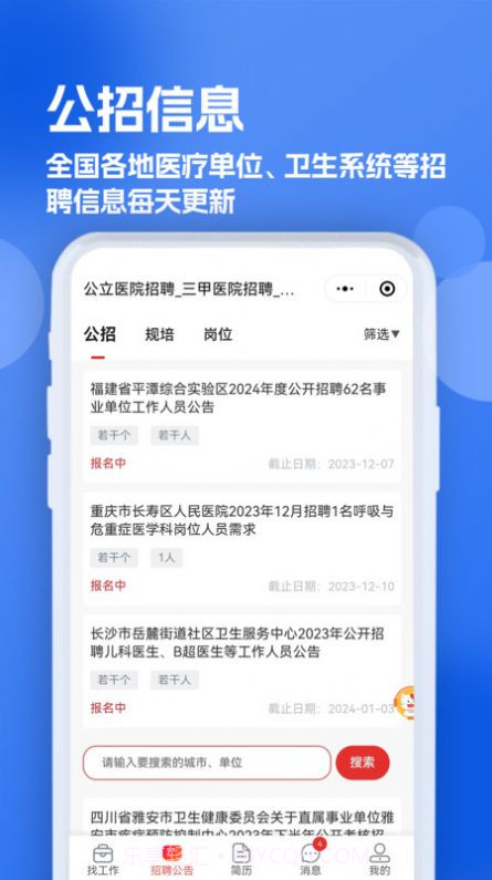 医疗人才网医护招聘截图2 医疗人才网医护招聘截图2