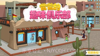 爸爸的趣味俱乐部截图1