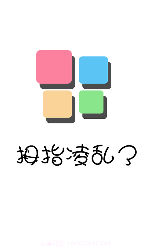 拇指凌乱了截图1 拇指凌乱了截图1