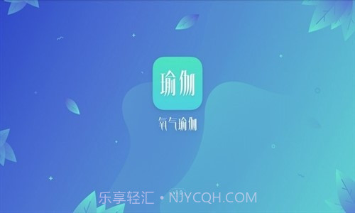 氧气瑜伽截图1 氧气瑜伽截图1