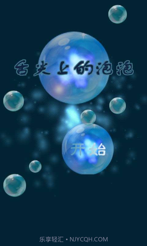 舌尖上的泡泡截图1