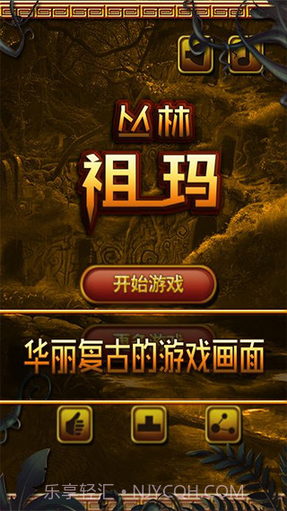 丛林祖玛最新版截图1