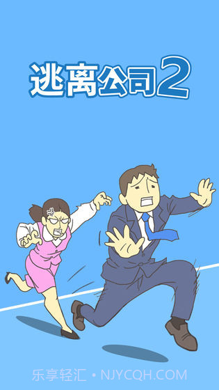 逃离公司2截图2 逃离公司2截图2