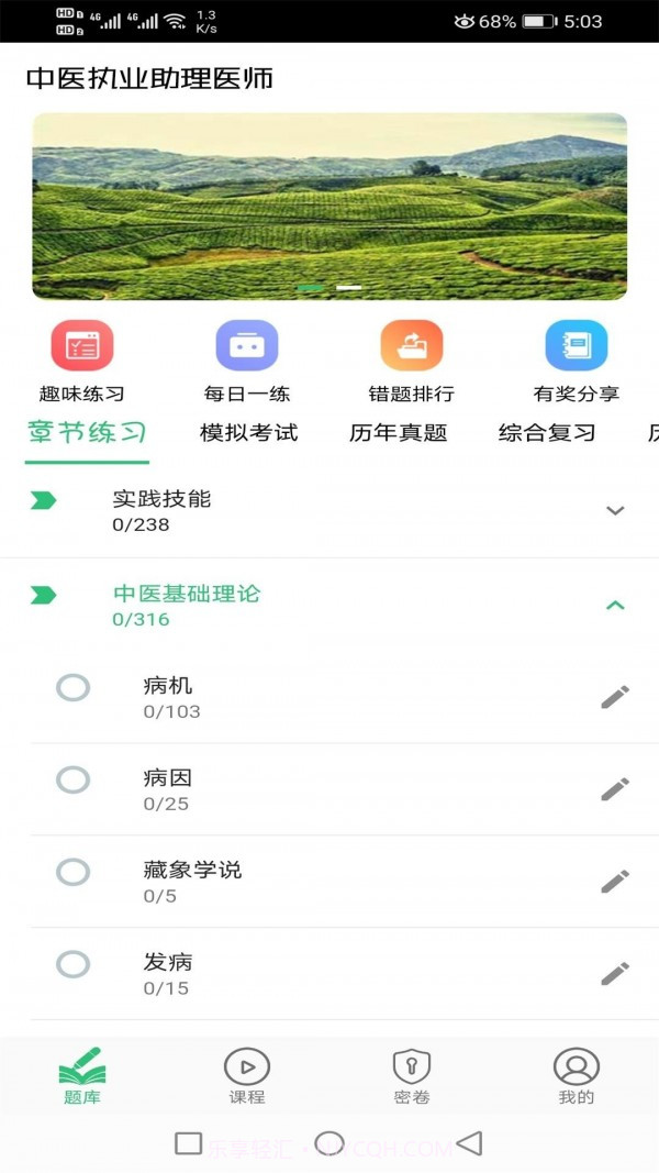 中医执业助理题库截图1