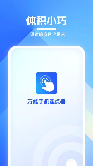 万能手机连点器截图1