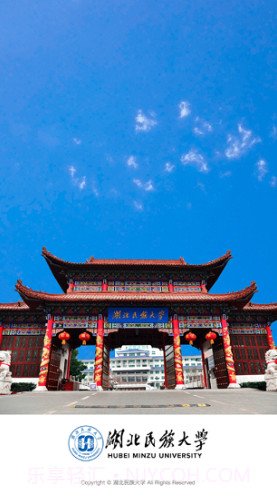 e民大(湖北民族大学)V3.3.1 安卓手机版截图1