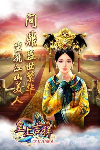 皇上吉祥截图1