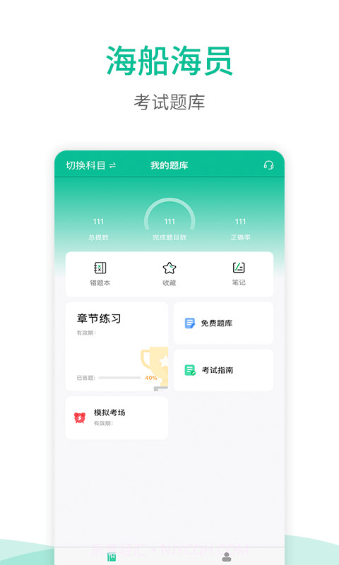 海船船员考试宝典截图1