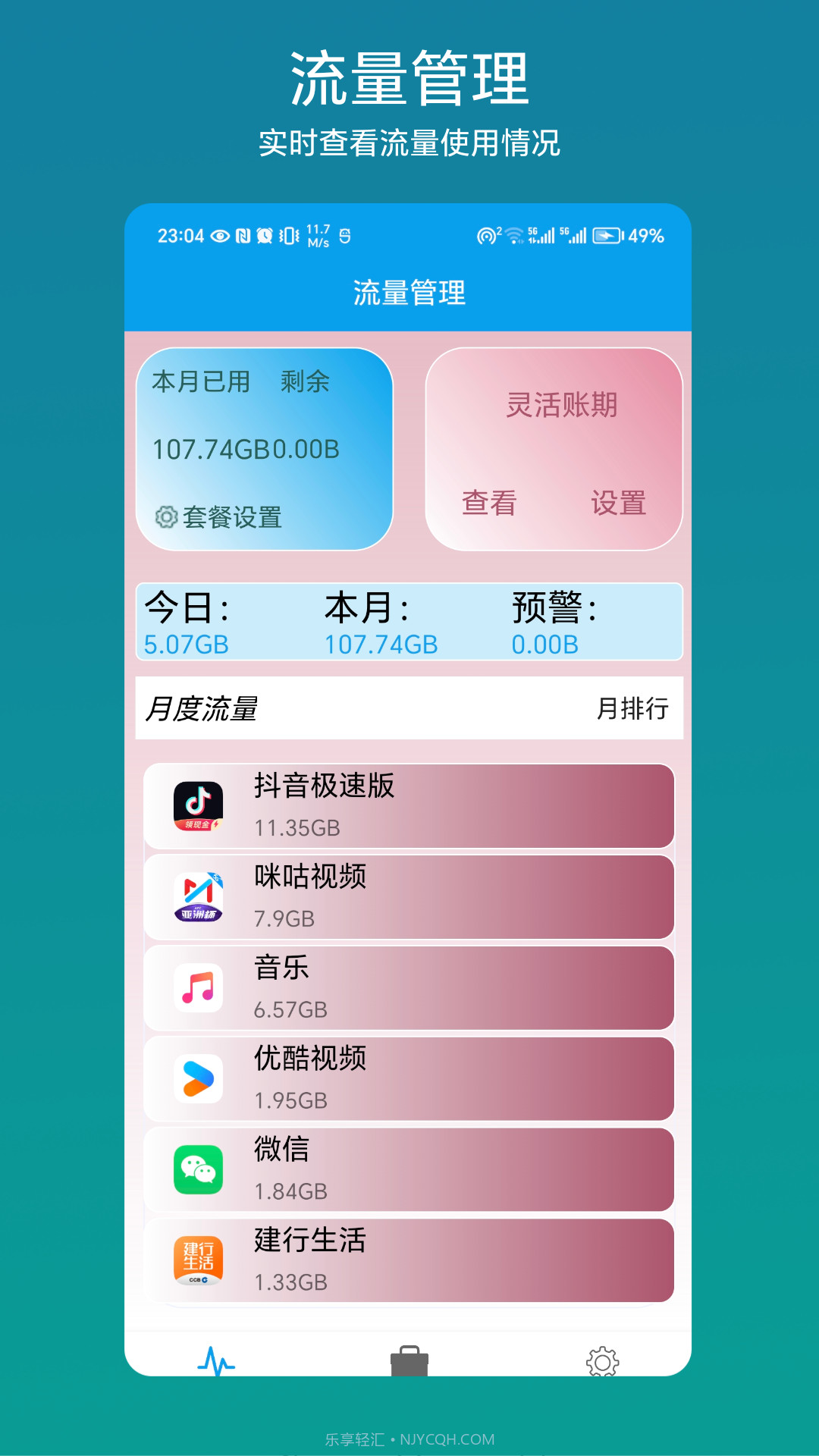 流量管理助手截图2