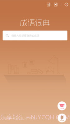 成语词典新版截图1