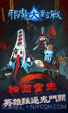 邪魔大对战截图4 邪魔大对战截图4