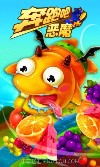 奔跑吧恶魔截图1