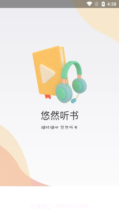 悠然听书截图2