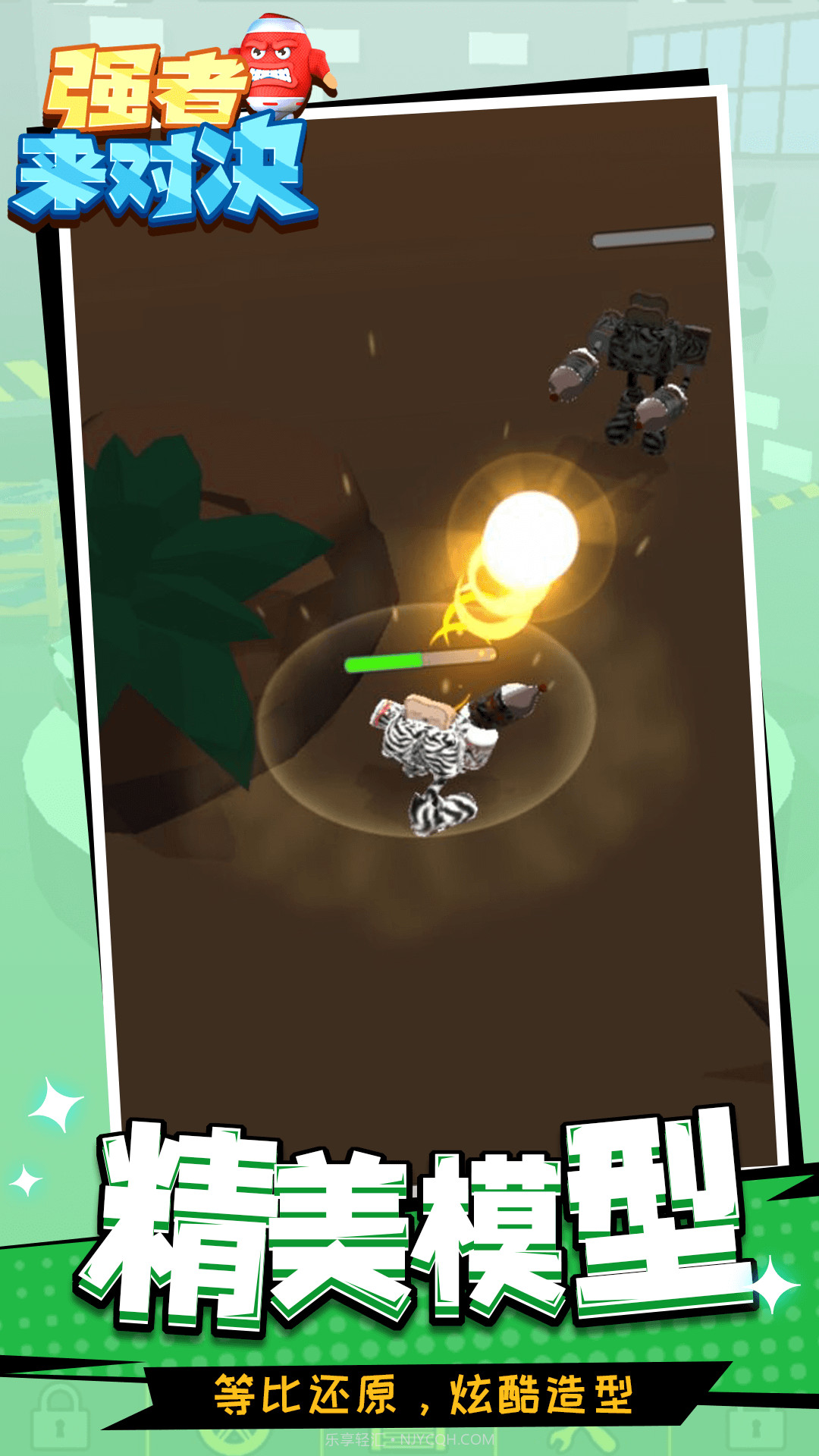 强者来对决截图1 强者来对决截图1