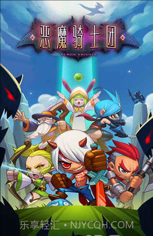 恶魔骑士团截图1