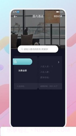 酒店记录查询APP截图2