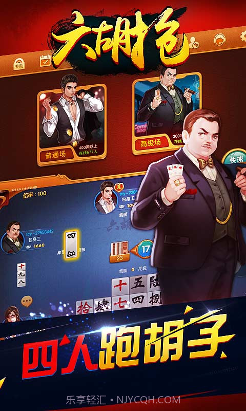 同城游六胡抢截图1