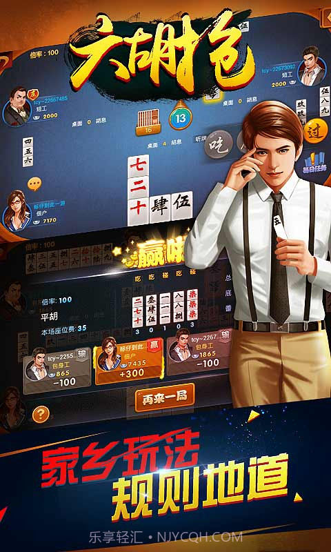 同城游六胡抢截图5