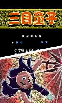 三目童子v2.0截图5