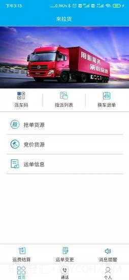 来拉货截图1 来拉货截图1