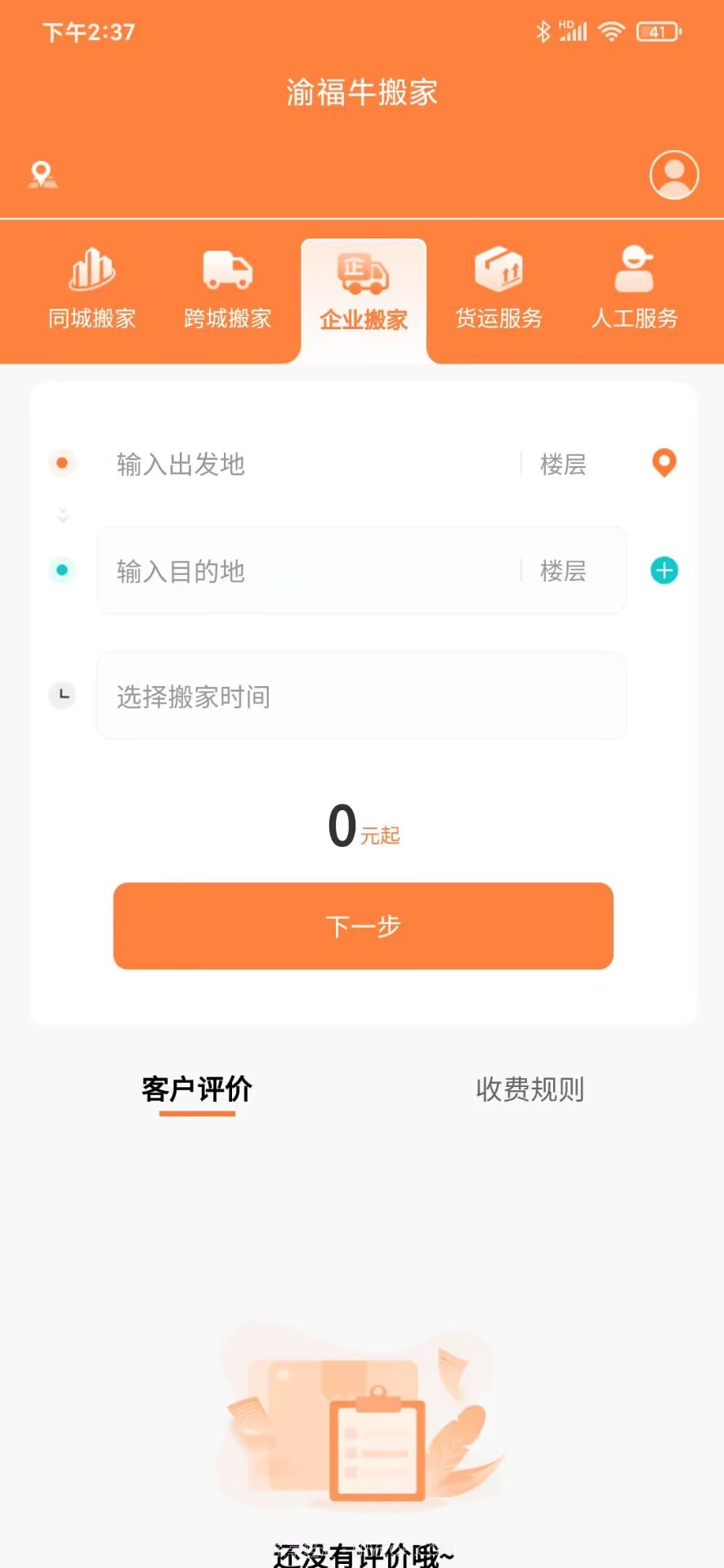 渝福牛搬家截图1