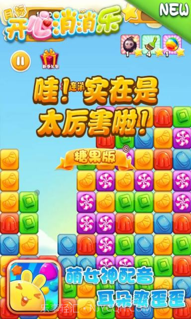 开心消消乐-糖果版截图3 开心消消乐-糖果版截图3
