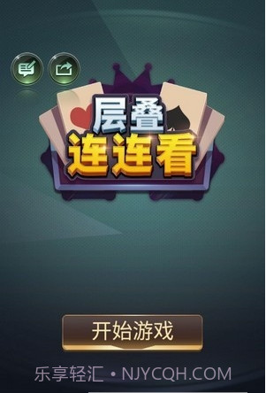 层叠连连看截图2 层叠连连看截图2