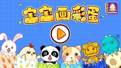 创意彩蛋软件截图5 创意彩蛋软件截图5