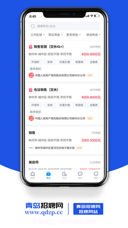 青岛招聘网截图1