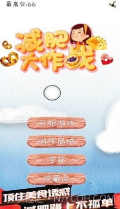 减肥大作战截图1 减肥大作战截图1