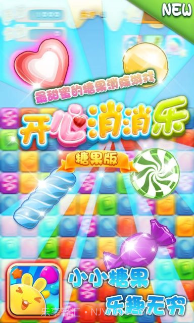 开心消消乐-糖果版截图1 开心消消乐-糖果版截图1